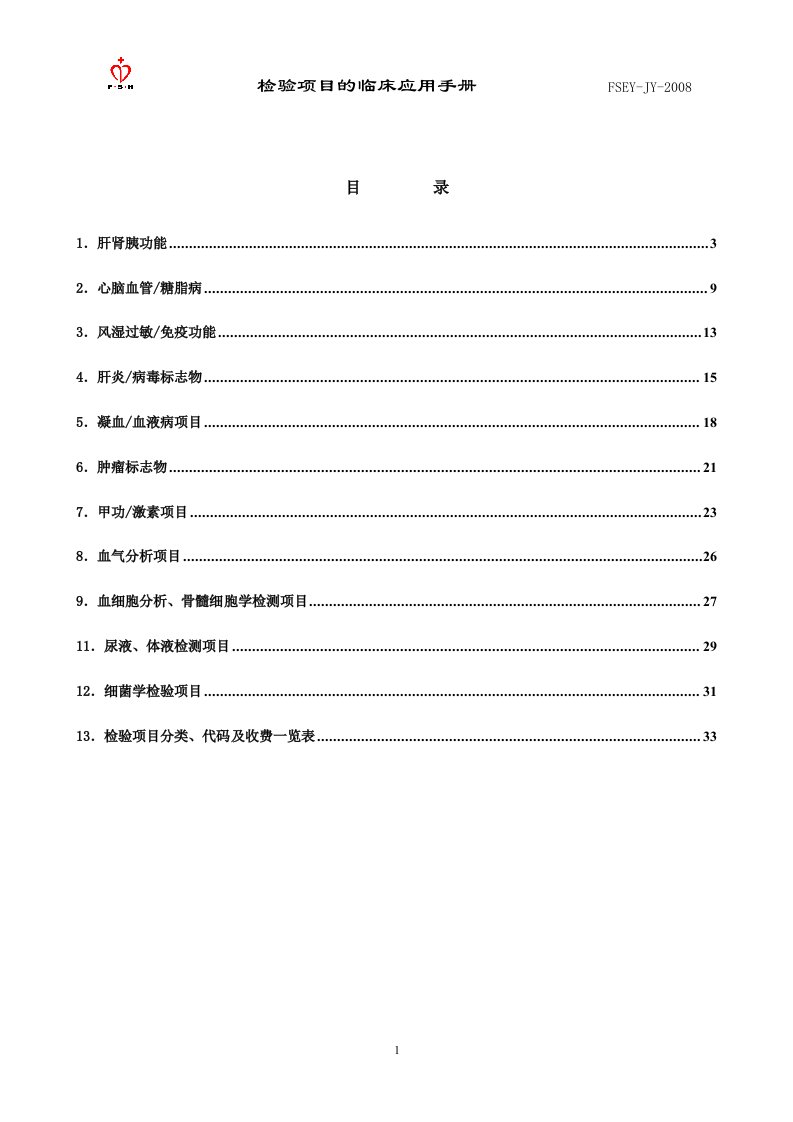 常用检验科项目参考值范围精要