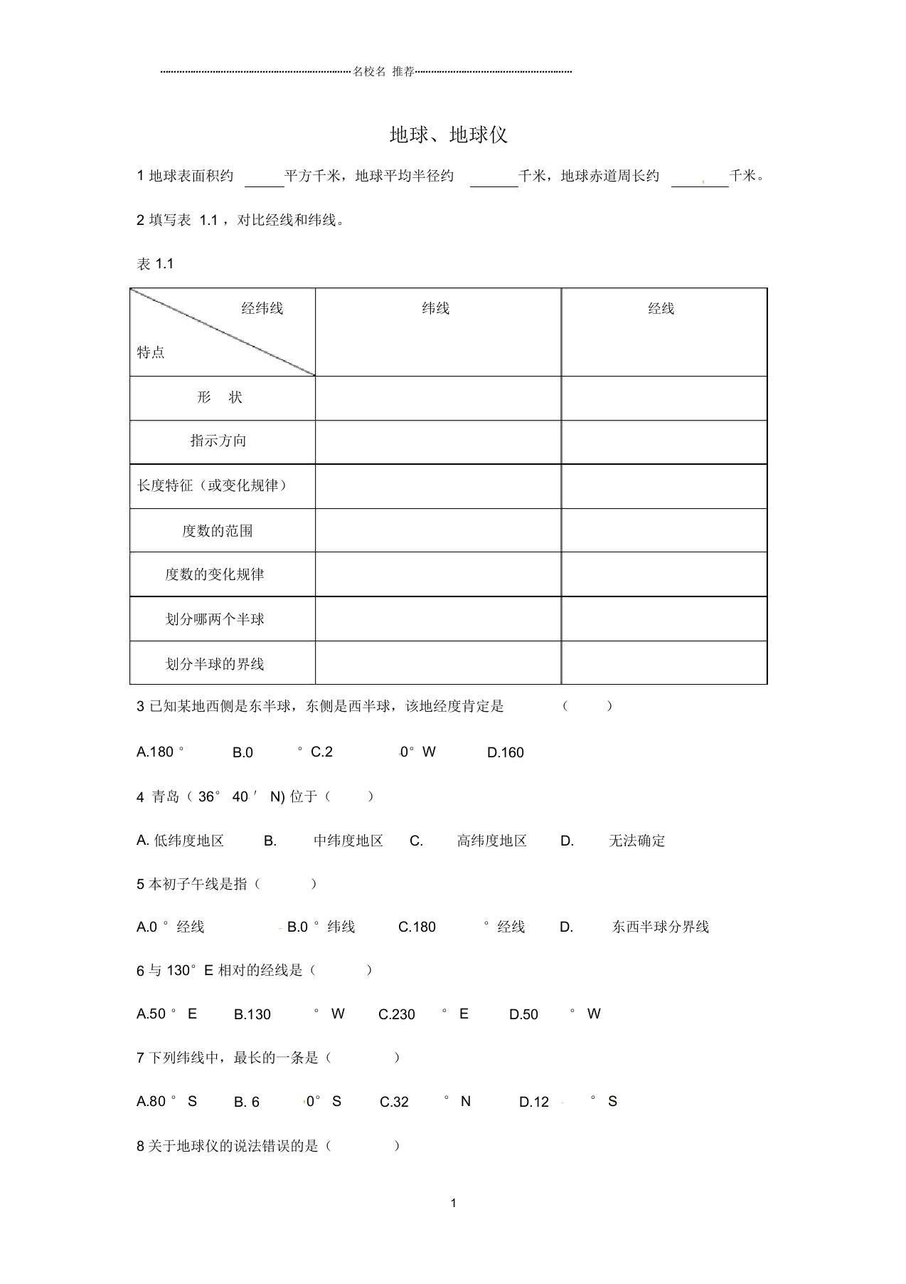 山东省莱芜市莱城区高庄街道办事处中心中学初中七年级地理上册第一章第一节地球和地球仪测试题完整版新