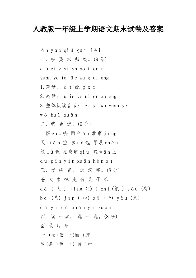 人教版一年级上学期语文期末试卷及答案