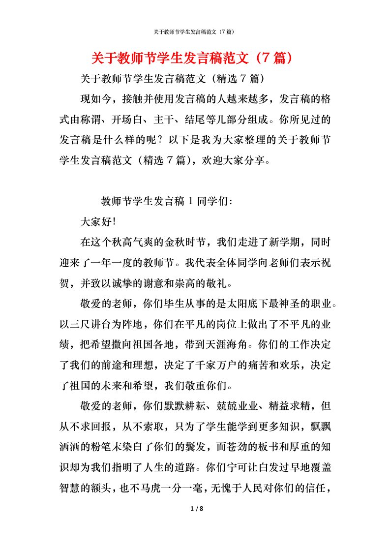 精编关于教师节学生发言稿范文7篇