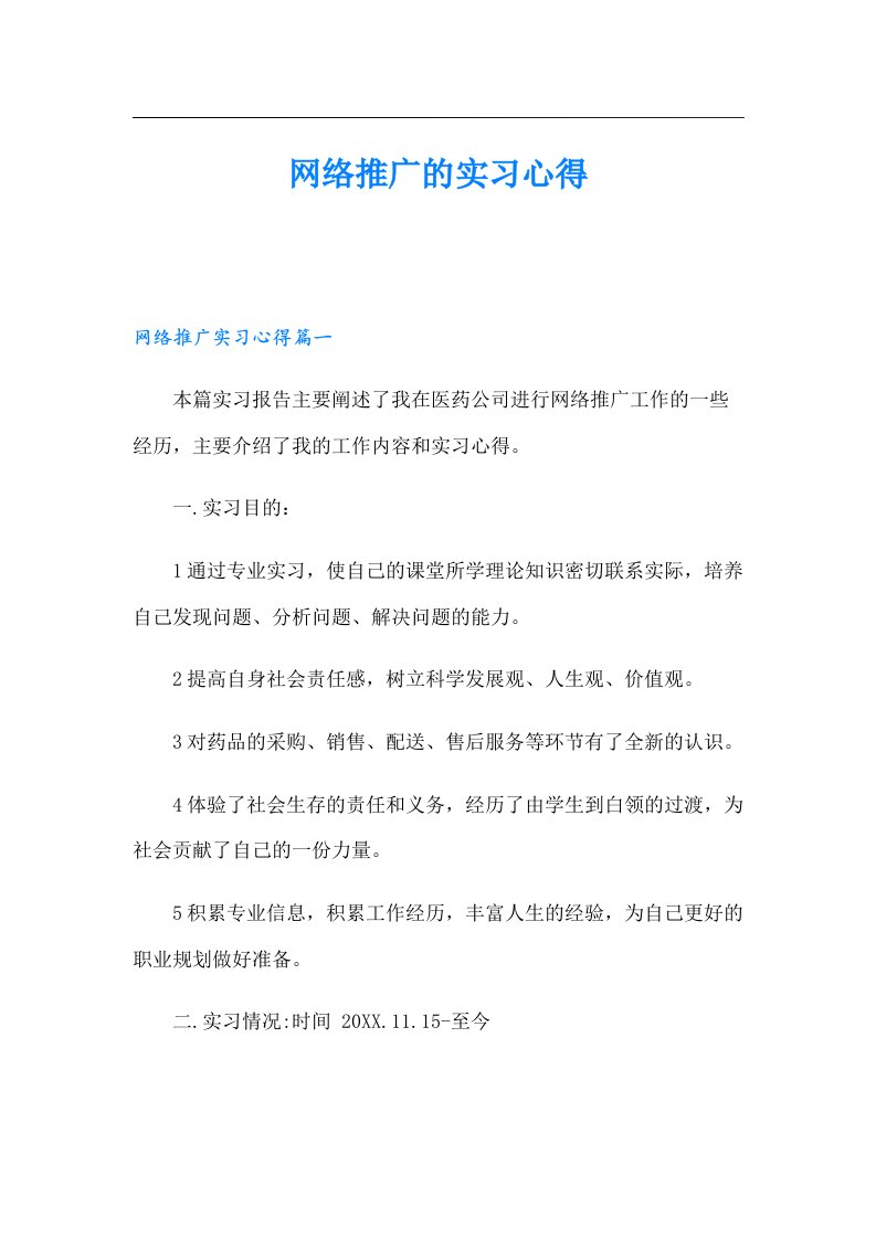 网络推广的实习心得