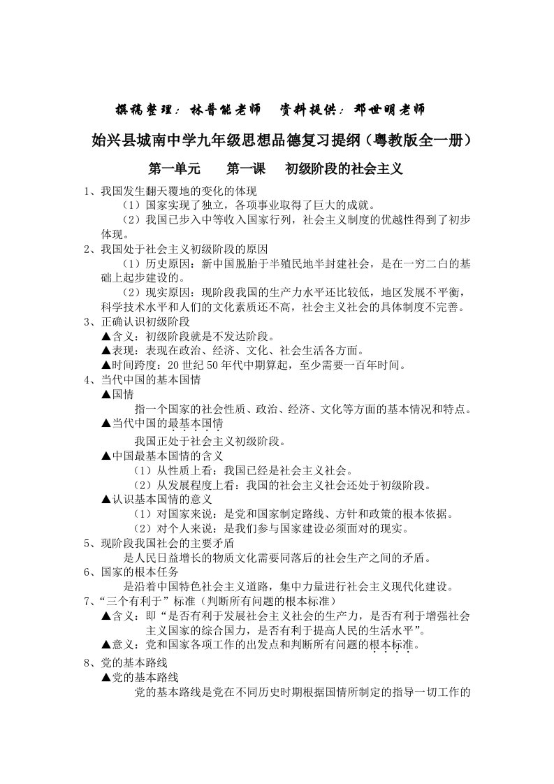 始兴县城南中学九年级思想品德复习提纲(粤教版全一册)