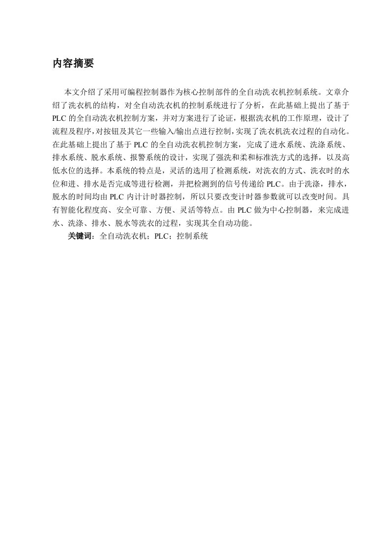 基于PLC的全自动洗衣机控制方案