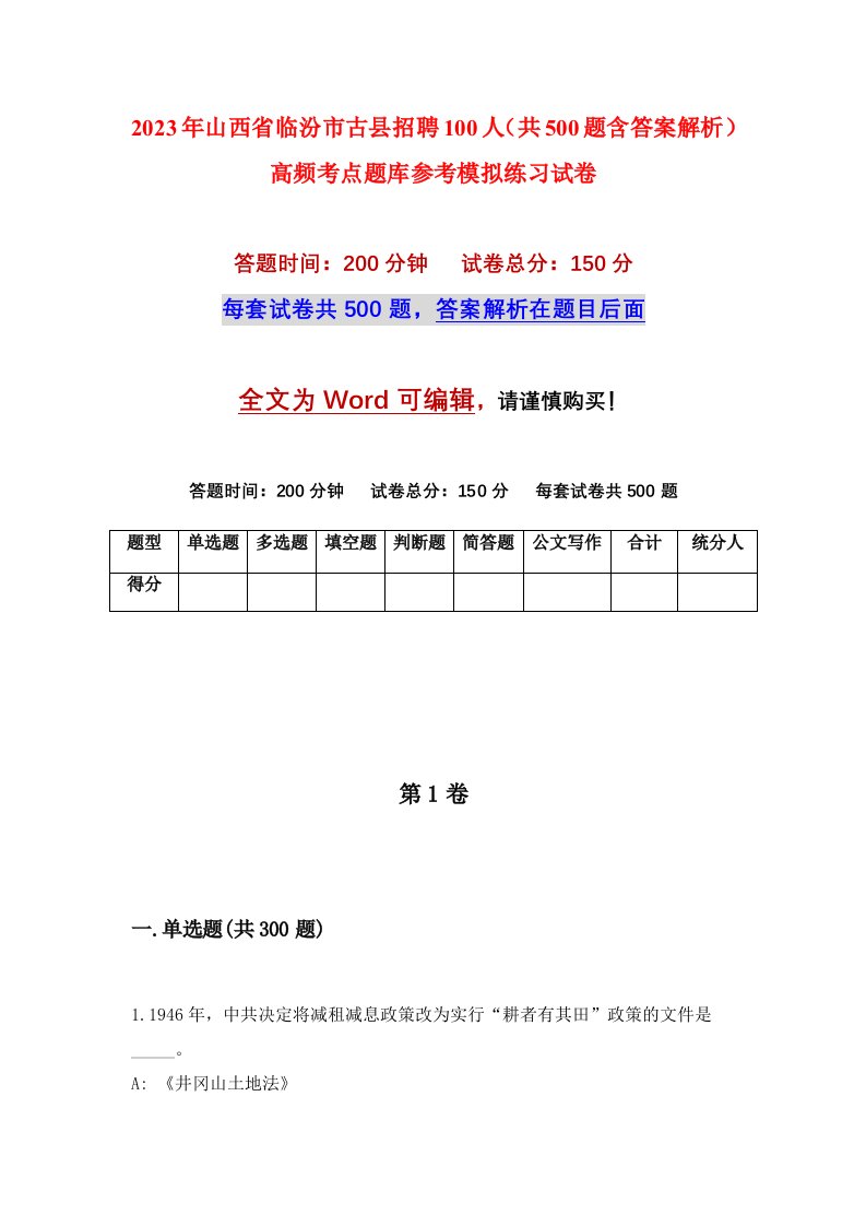 2023年山西省临汾市古县招聘100人共500题含答案解析高频考点题库参考模拟练习试卷