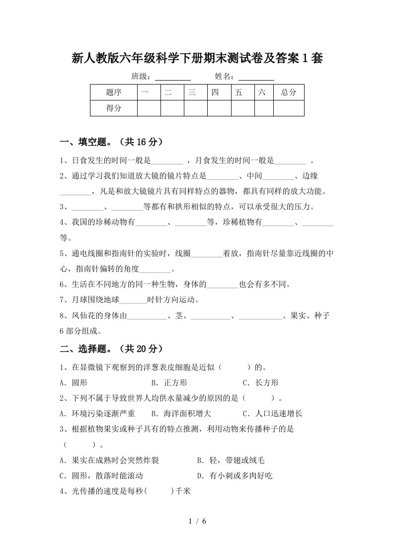 新人教版六年级科学下册期末测试卷及答案1套