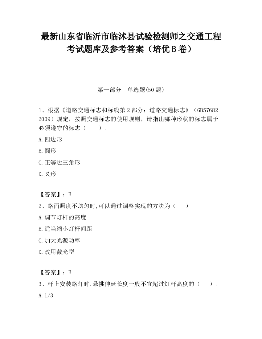 最新山东省临沂市临沭县试验检测师之交通工程考试题库及参考答案（培优B卷）