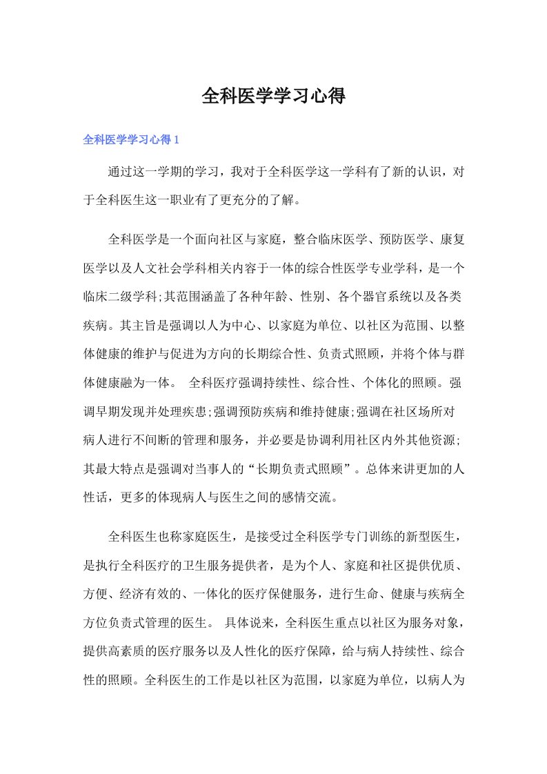 全科医学学习心得