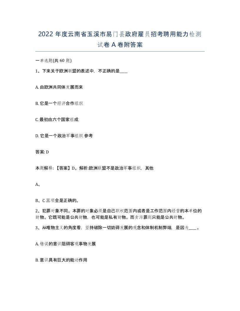 2022年度云南省玉溪市易门县政府雇员招考聘用能力检测试卷A卷附答案