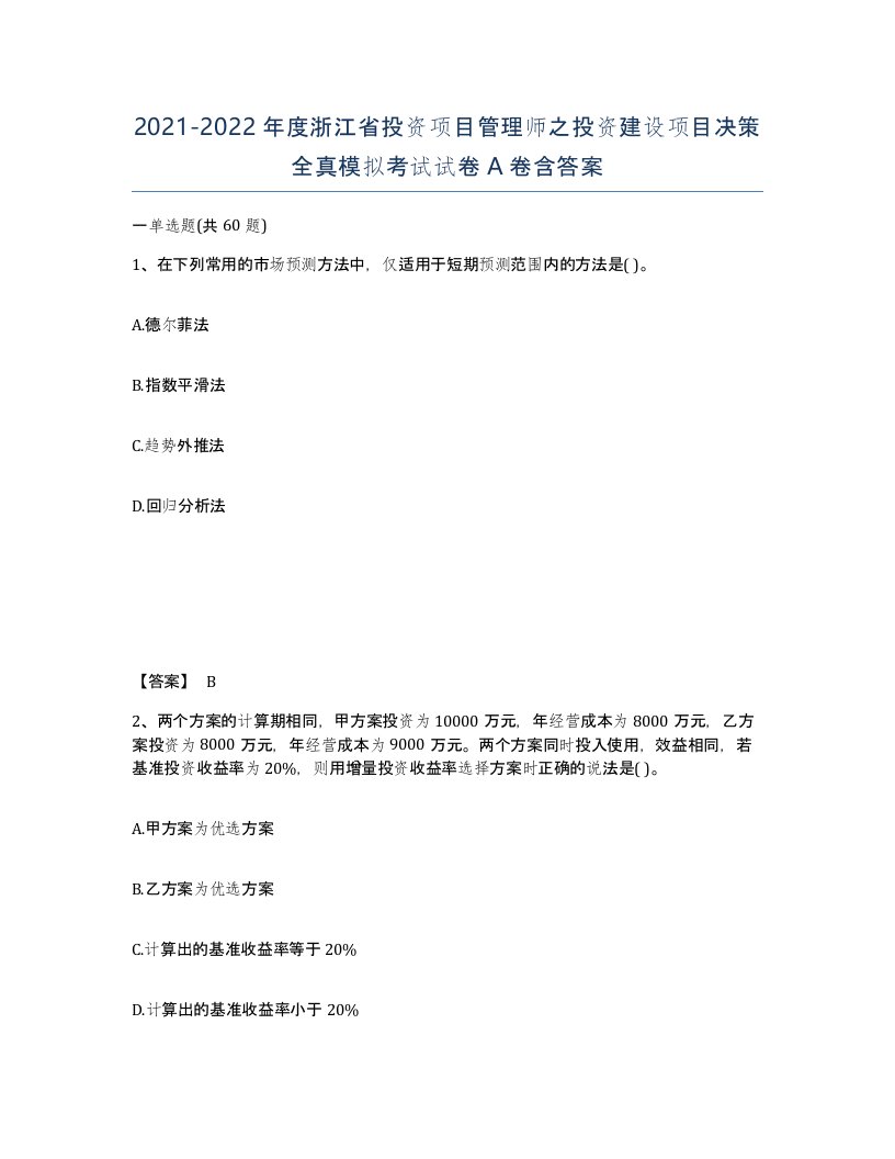 2021-2022年度浙江省投资项目管理师之投资建设项目决策全真模拟考试试卷A卷含答案