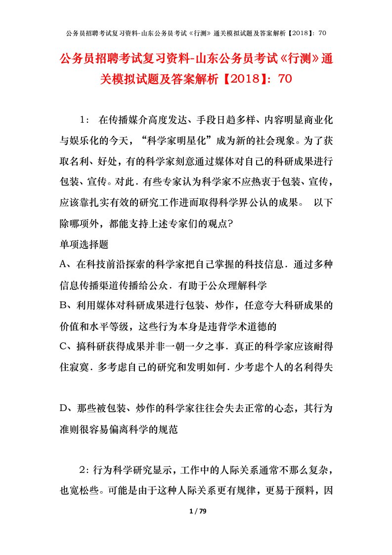 公务员招聘考试复习资料-山东公务员考试行测通关模拟试题及答案解析201870