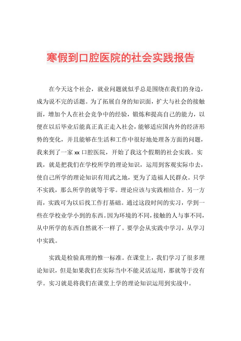 寒假到口腔医院的社会实践报告