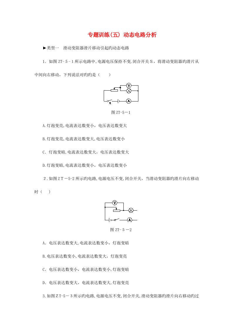 2023年配套学习九年级物理全册欧姆定律专题训练动态电路分析新