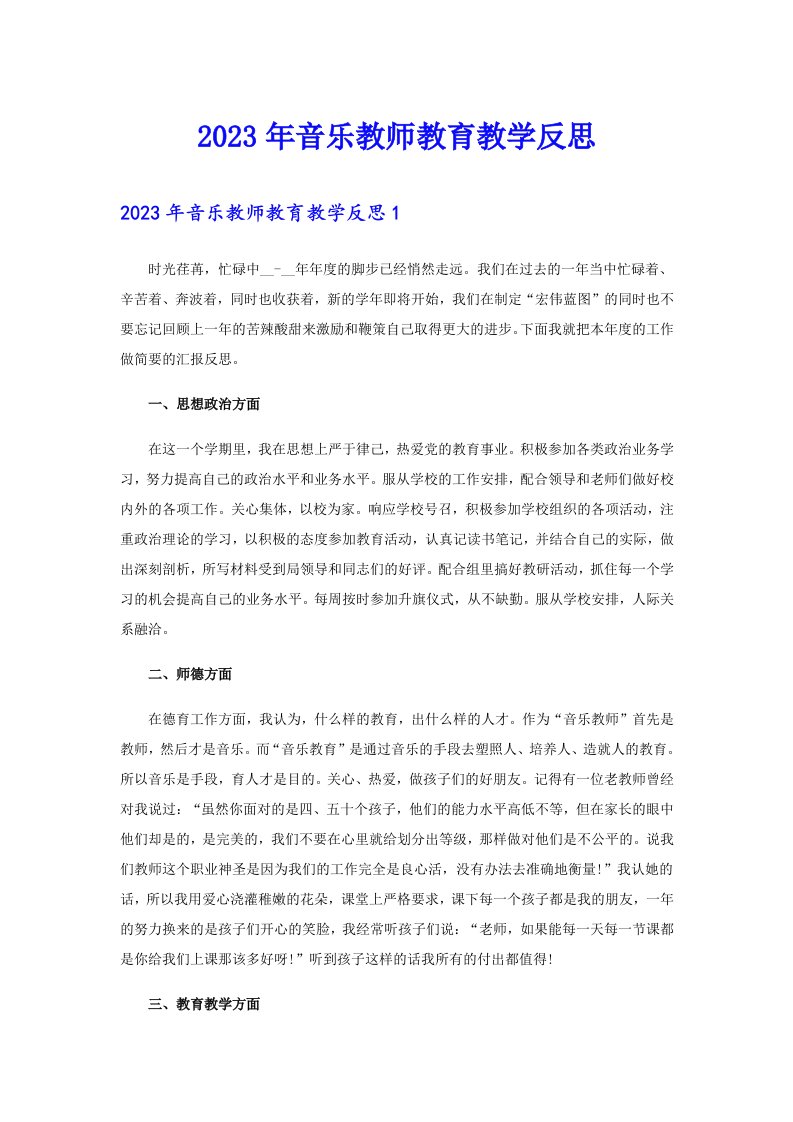 2023年音乐教师教育教学反思