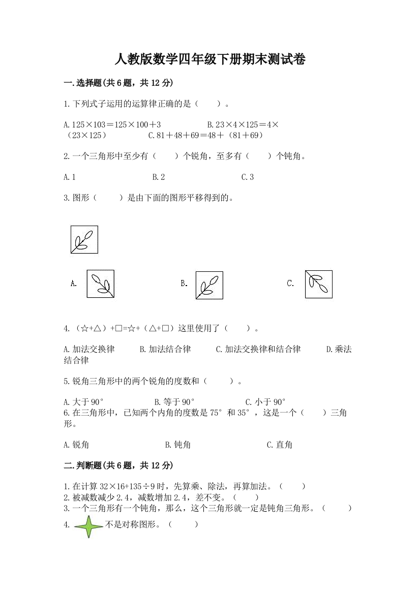 人教版数学四年级下册期末测试卷及完整答案【考点梳理】