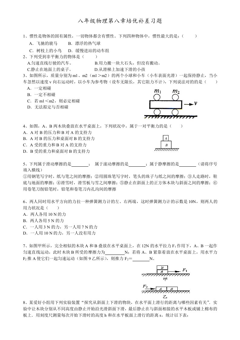 八年级物理运动和力培优补差习题