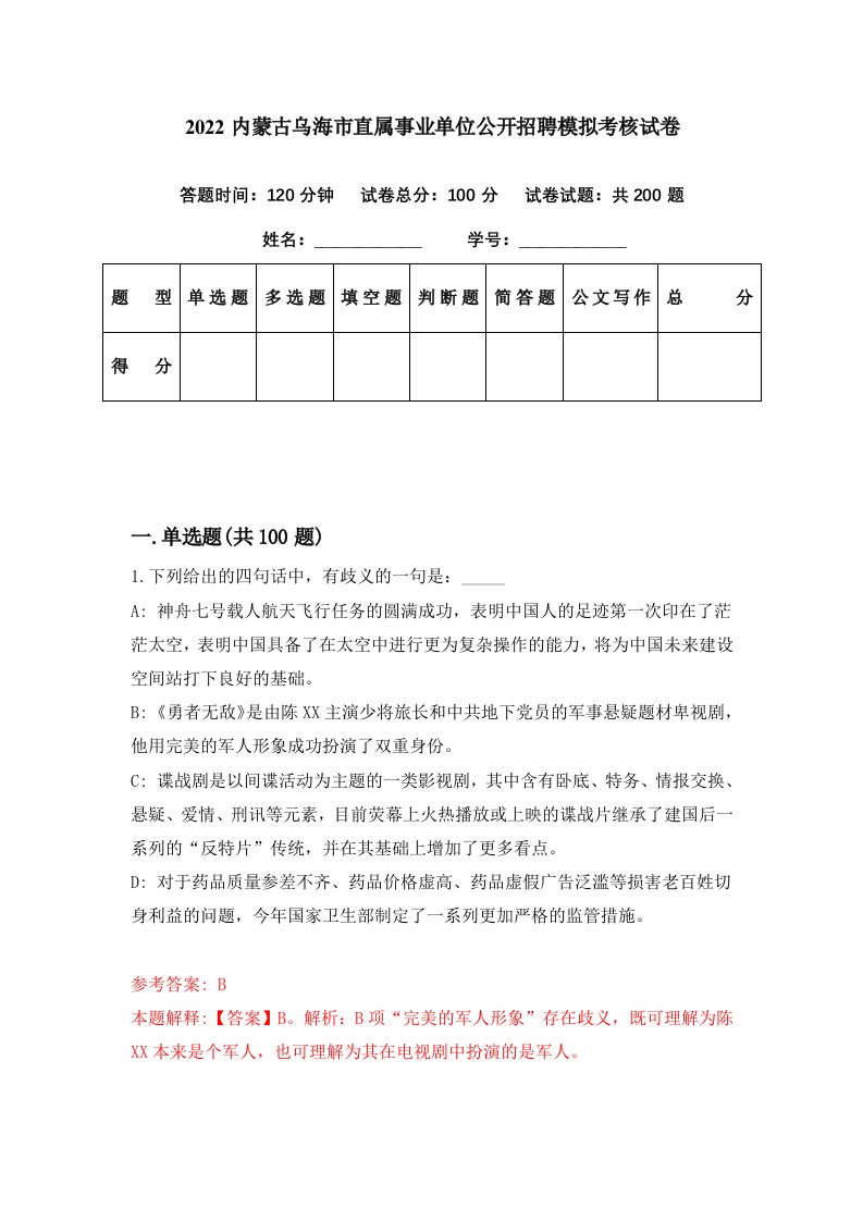 2022内蒙古乌海市直属事业单位公开招聘模拟考核试卷5