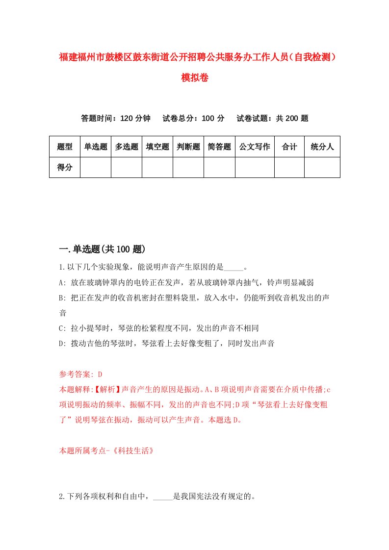 福建福州市鼓楼区鼓东街道公开招聘公共服务办工作人员自我检测模拟卷第8次