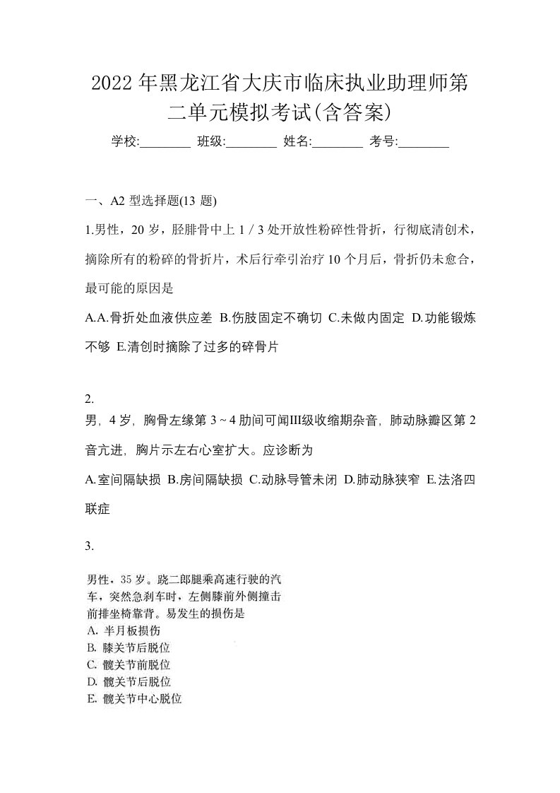 2022年黑龙江省大庆市临床执业助理师第二单元模拟考试含答案