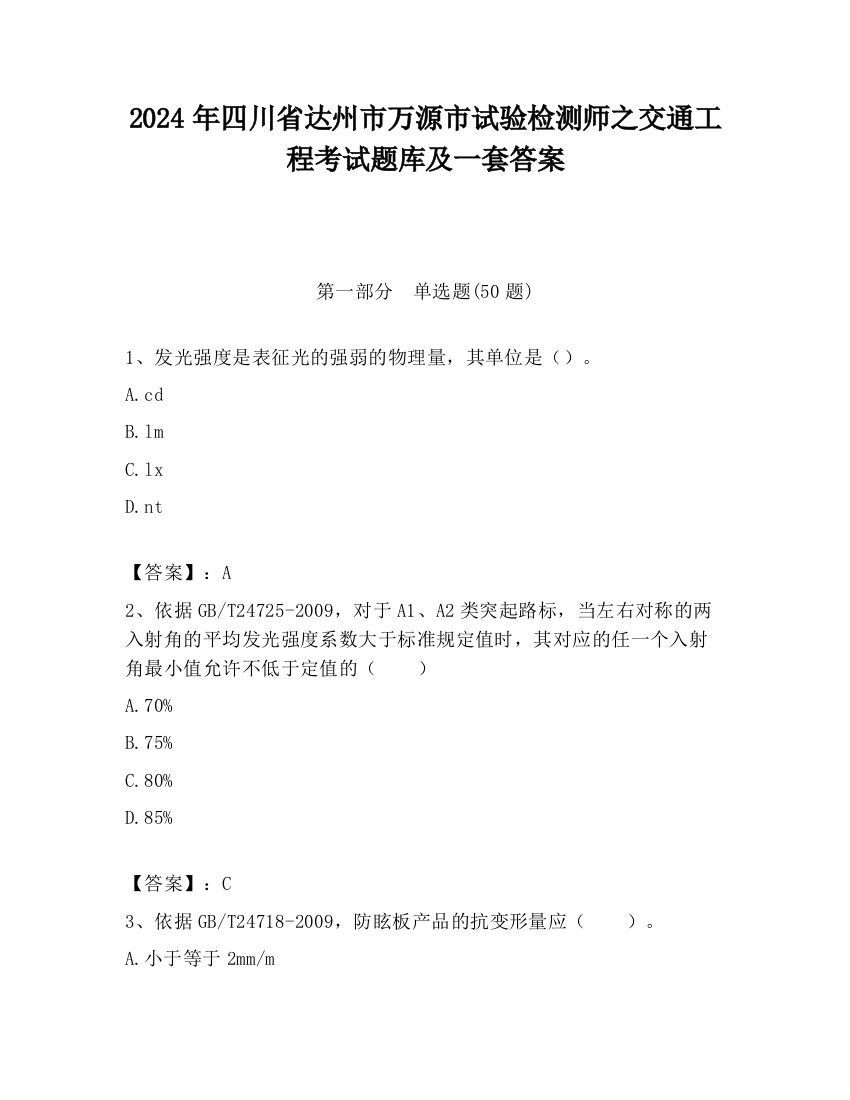 2024年四川省达州市万源市试验检测师之交通工程考试题库及一套答案