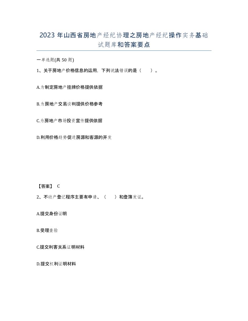 2023年山西省房地产经纪协理之房地产经纪操作实务基础试题库和答案要点