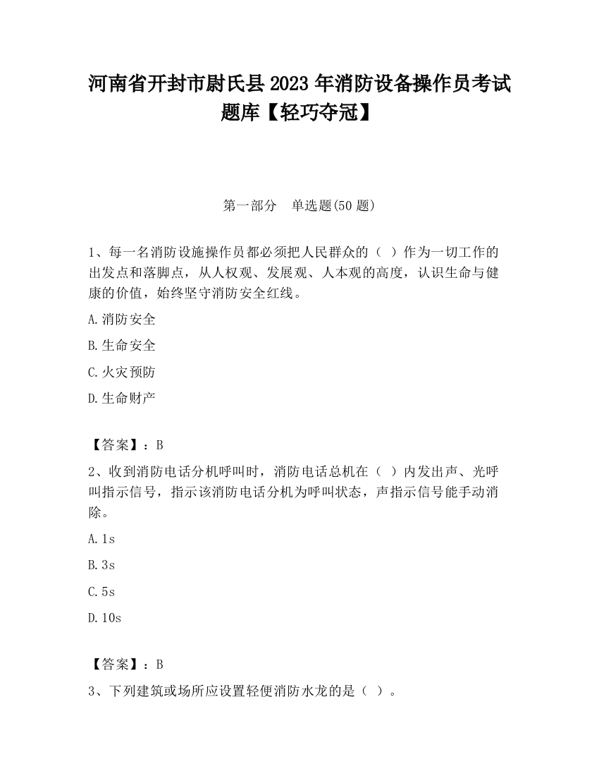 河南省开封市尉氏县2023年消防设备操作员考试题库【轻巧夺冠】