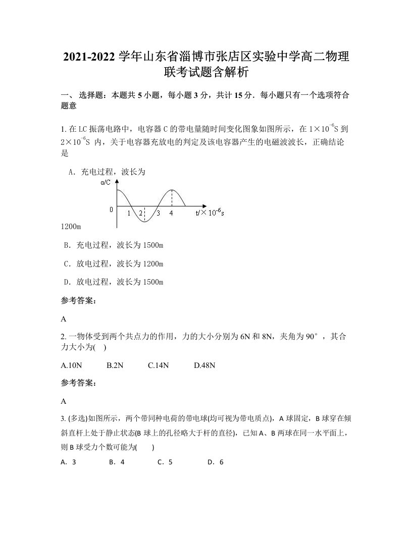 2021-2022学年山东省淄博市张店区实验中学高二物理联考试题含解析