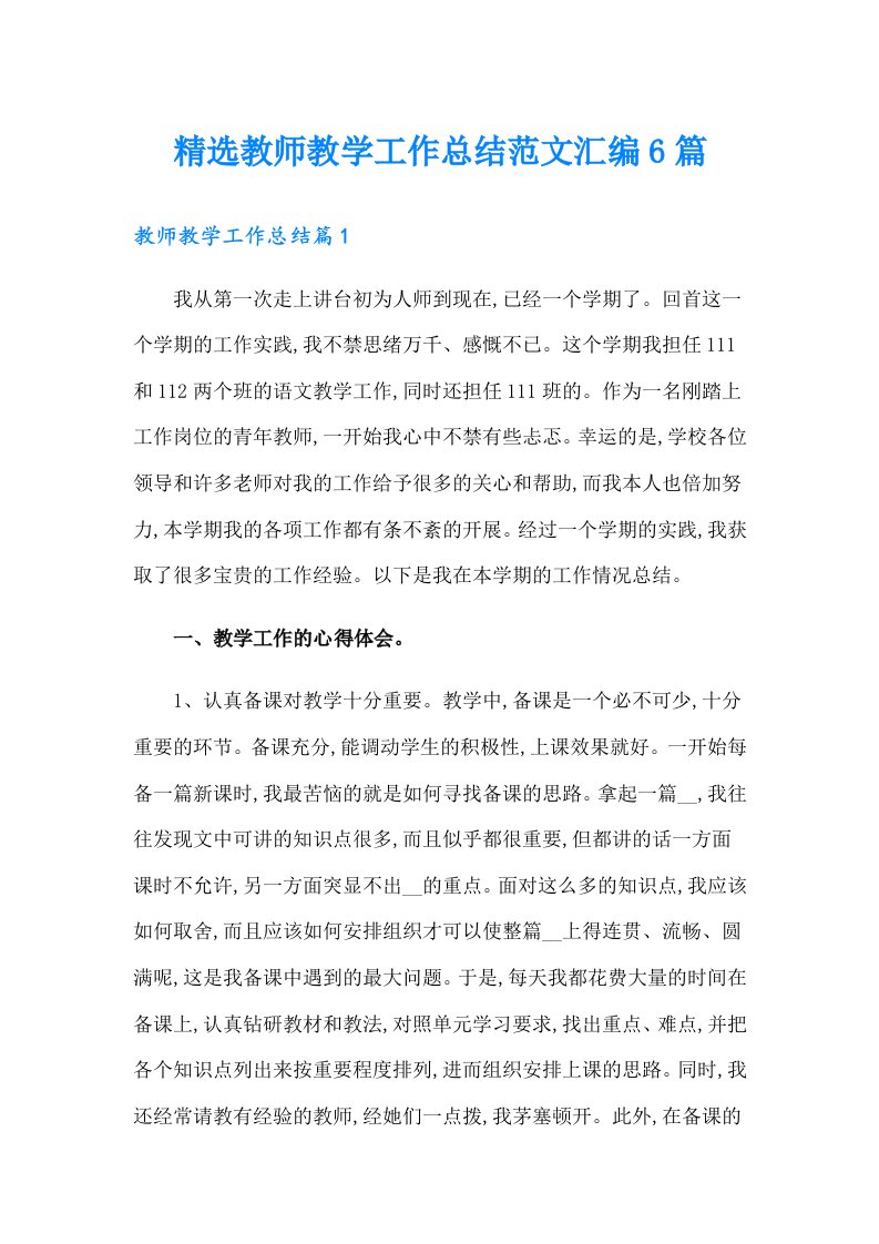 精选教师教学工作总结范文汇编6篇