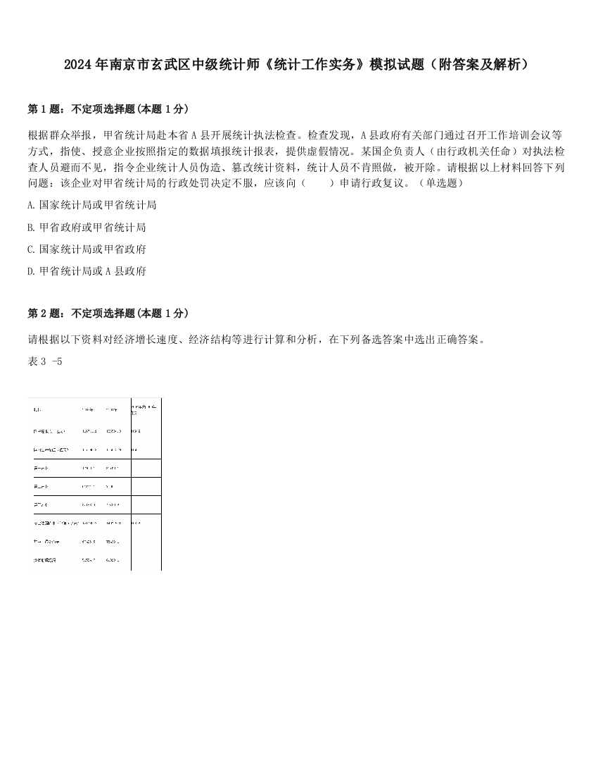 2024年南京市玄武区中级统计师《统计工作实务》模拟试题（附答案及解析）