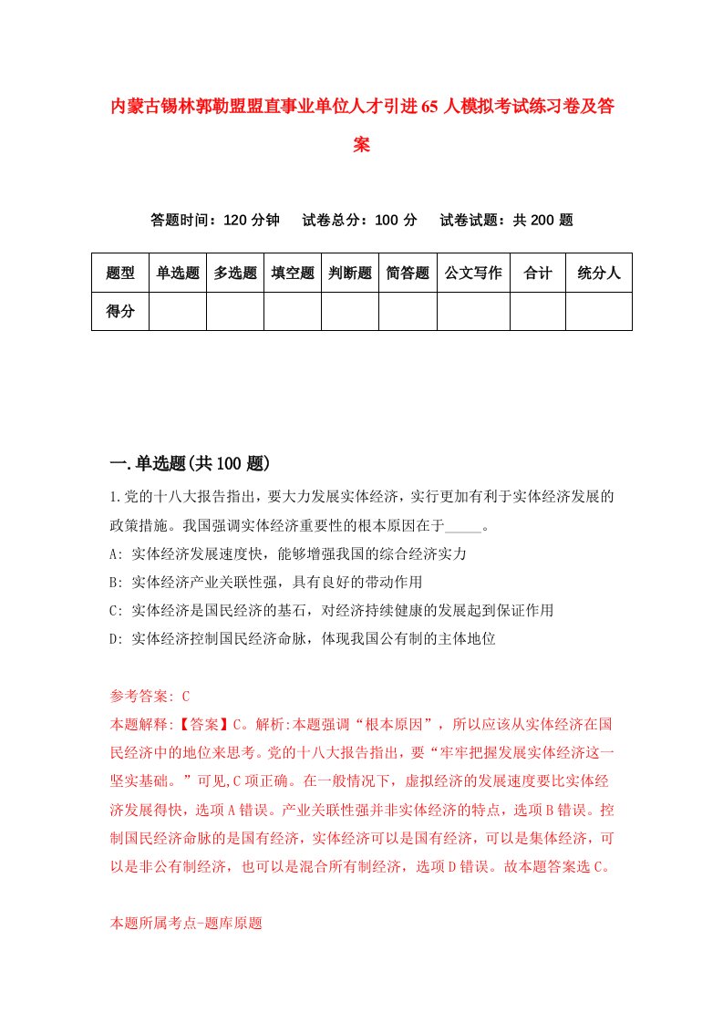 内蒙古锡林郭勒盟盟直事业单位人才引进65人模拟考试练习卷及答案第5次