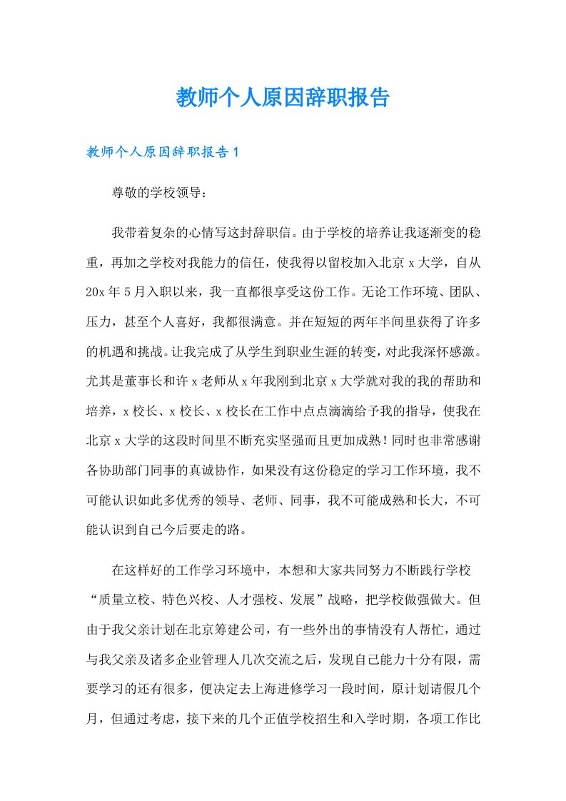 教师个人原因辞职报告