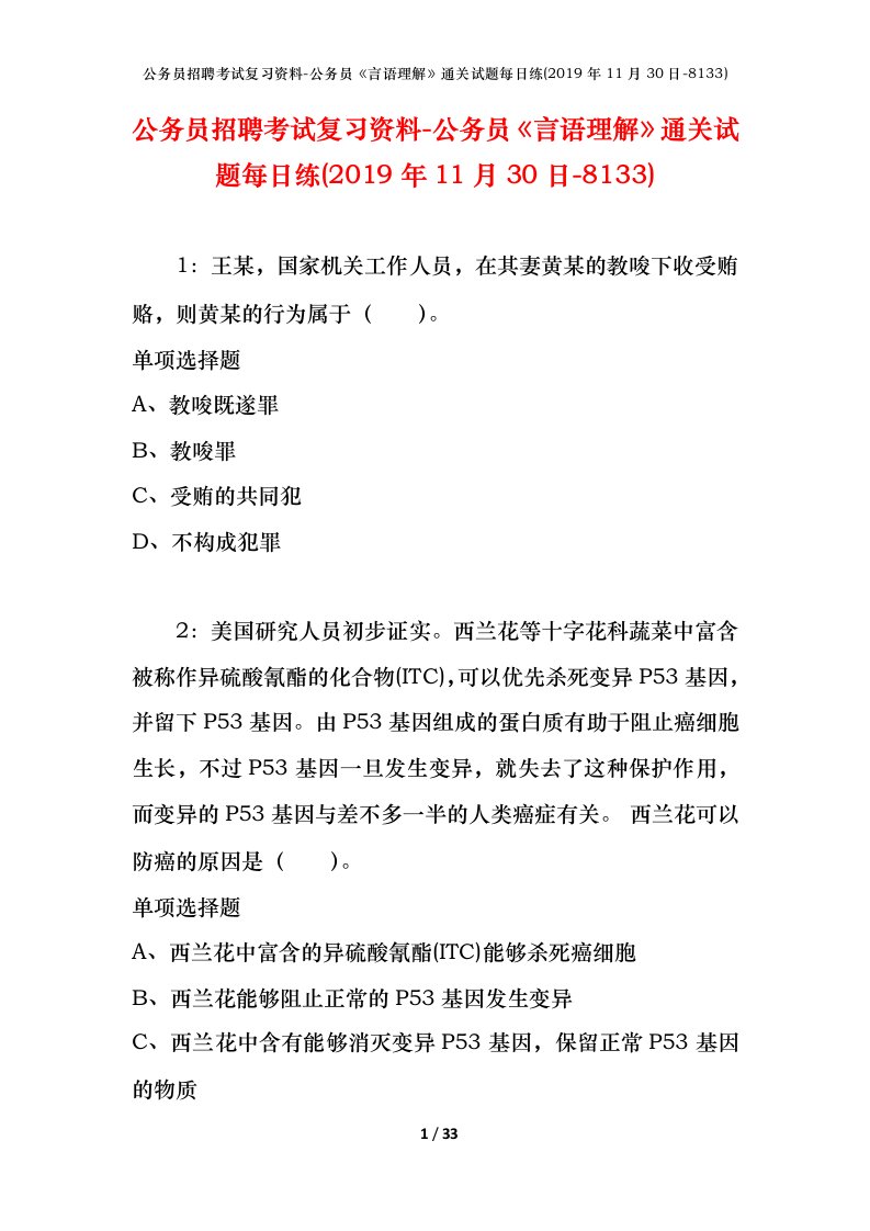 公务员招聘考试复习资料-公务员言语理解通关试题每日练2019年11月30日-8133