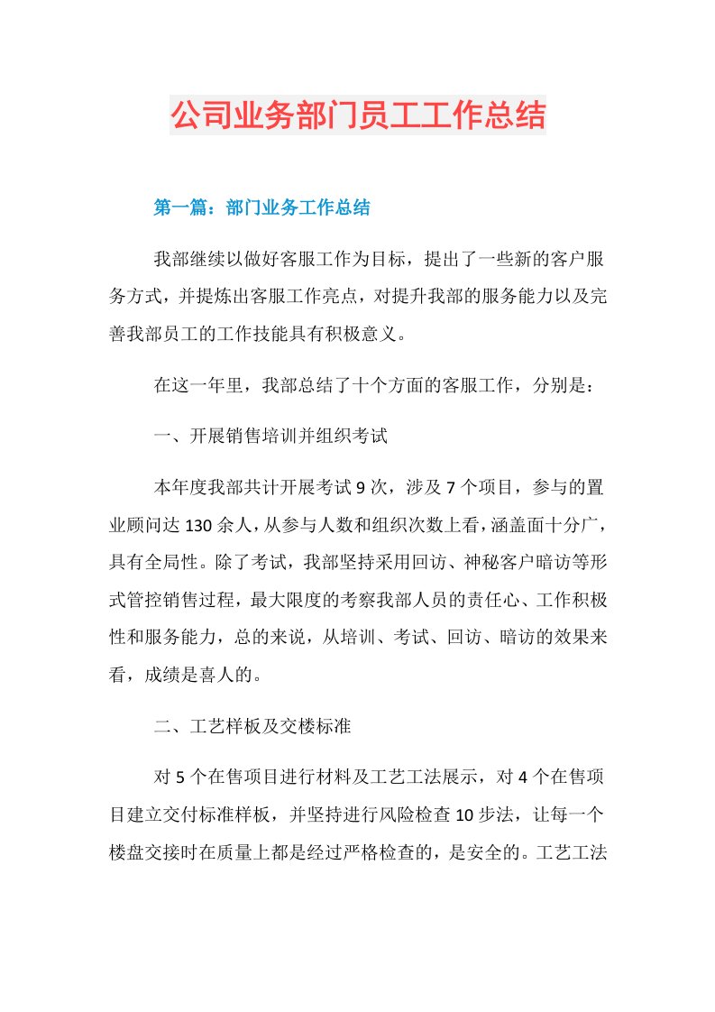 公司业务部门员工工作总结