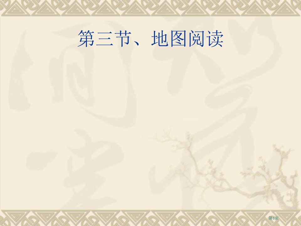 七年级地理上册1.3地图的阅读市公开课一等奖省优质课赛课一等奖课件