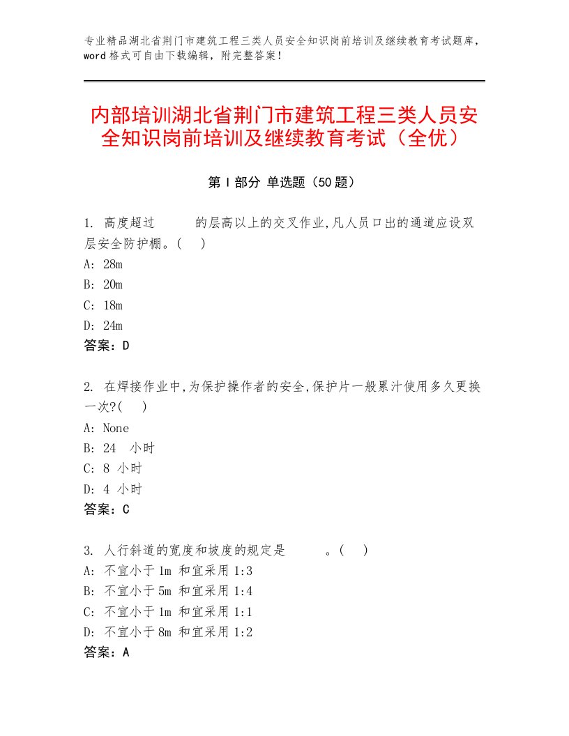 内部培训湖北省荆门市建筑工程三类人员安全知识岗前培训及继续教育考试（全优）