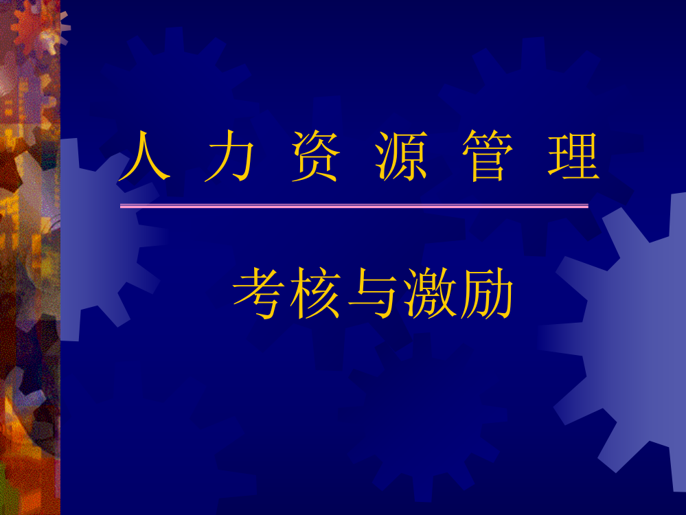 日化行业企业人力资源管理考核与激励