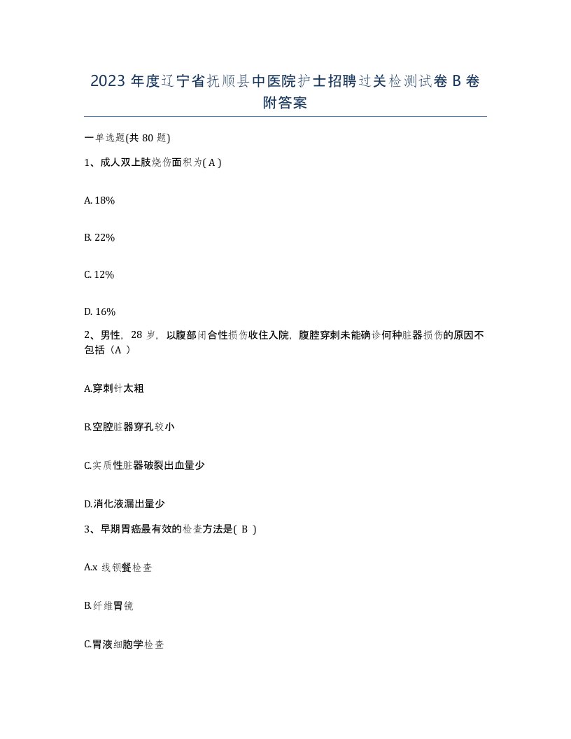 2023年度辽宁省抚顺县中医院护士招聘过关检测试卷B卷附答案