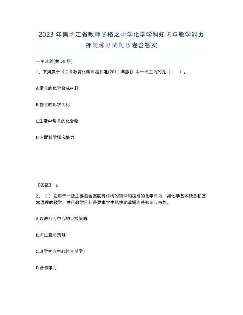 2023年黑龙江省教师资格之中学化学学科知识与教学能力押题练习试题B卷含答案