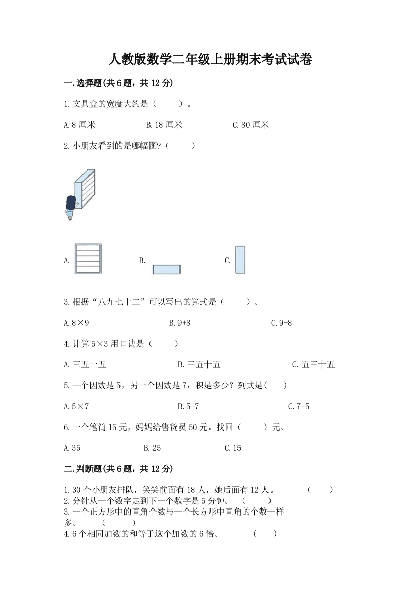 人教版数学二年级上册期末考试试卷(夺分金卷)