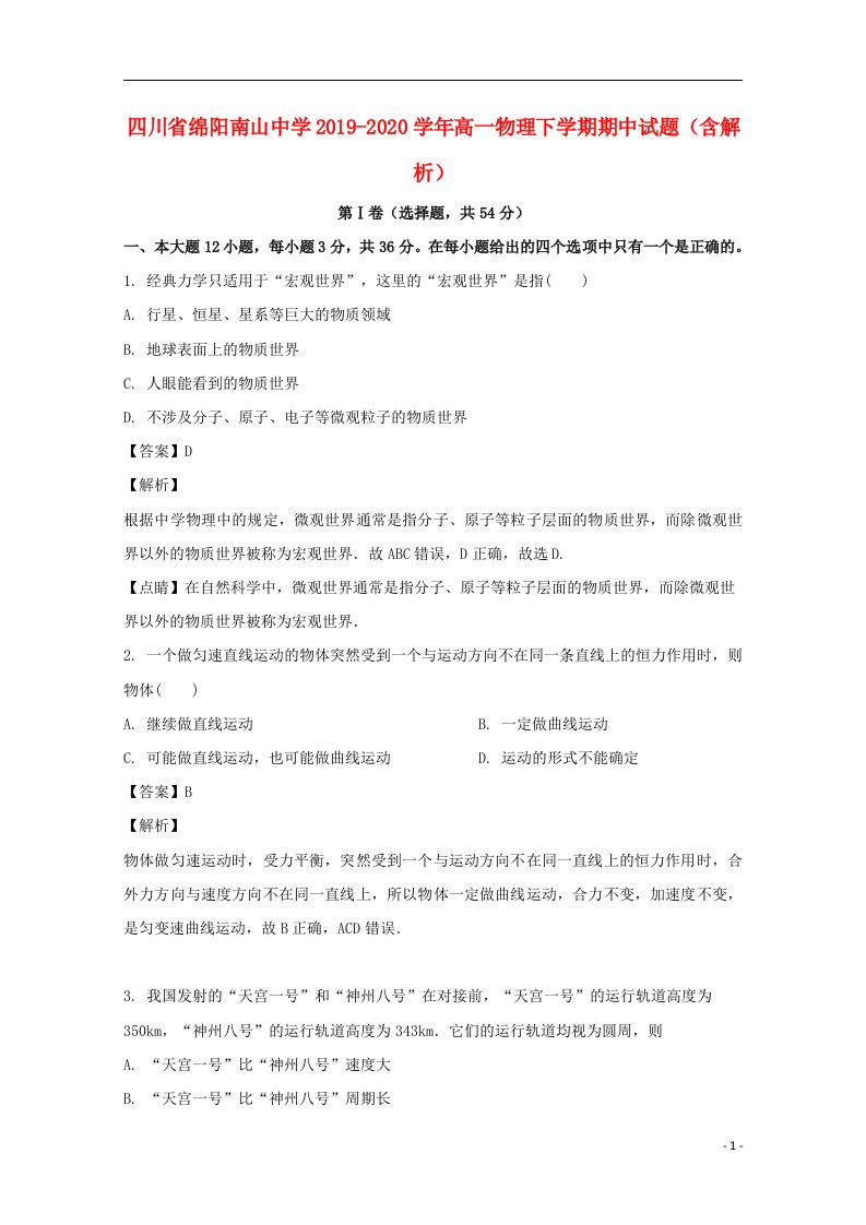 四川省绵阳南山中学2019_2020学年高一物理下学期期中试题含解析