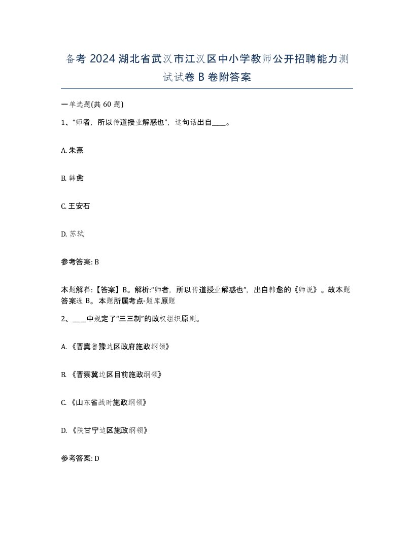 备考2024湖北省武汉市江汉区中小学教师公开招聘能力测试试卷B卷附答案