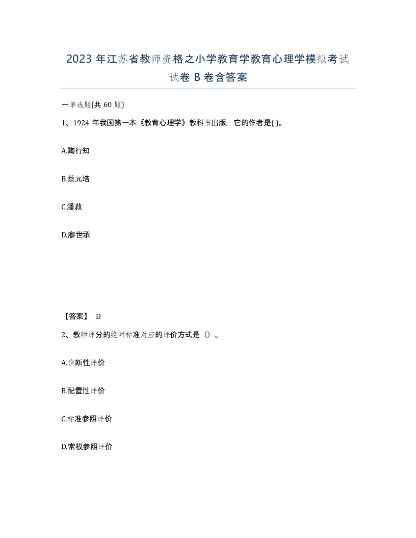 2023年江苏省教师资格之小学教育学教育心理学模拟考试试卷B卷含答案