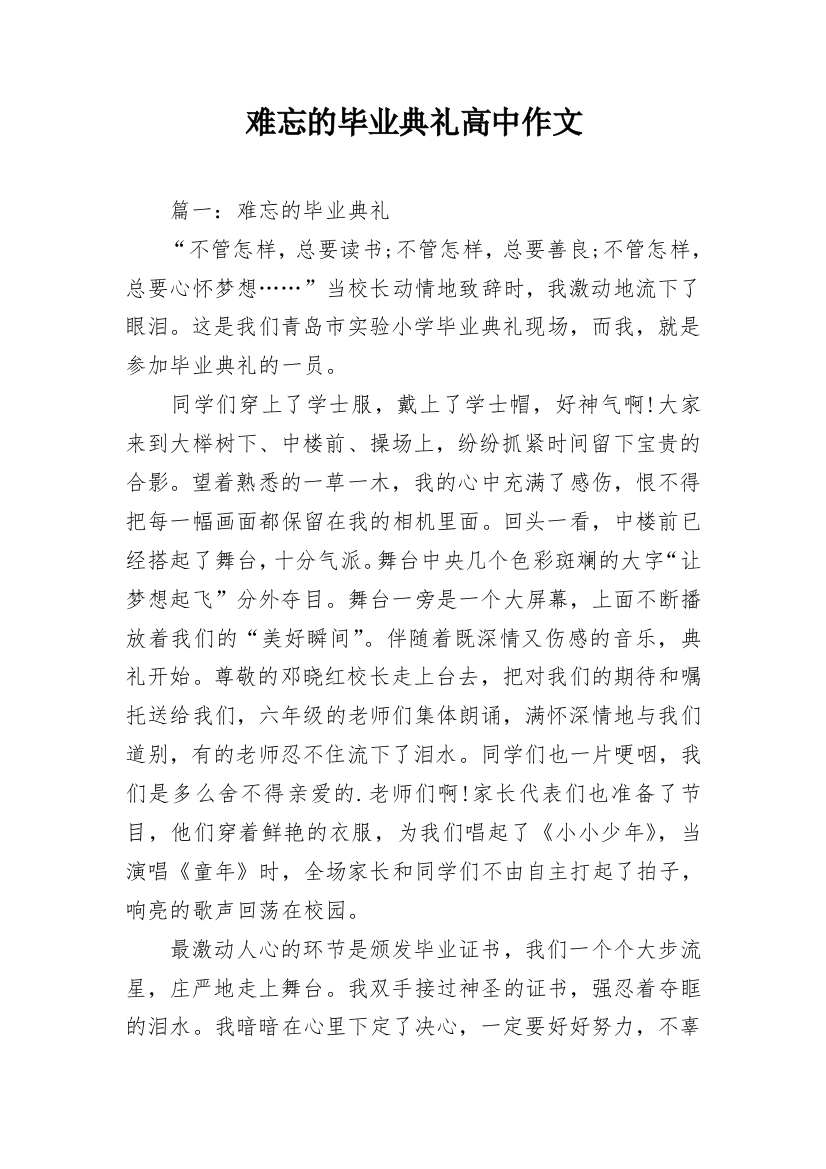 难忘的毕业典礼高中作文