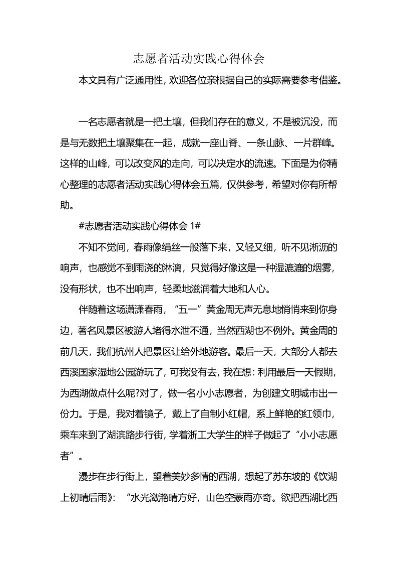 志愿者活动实践心得体会