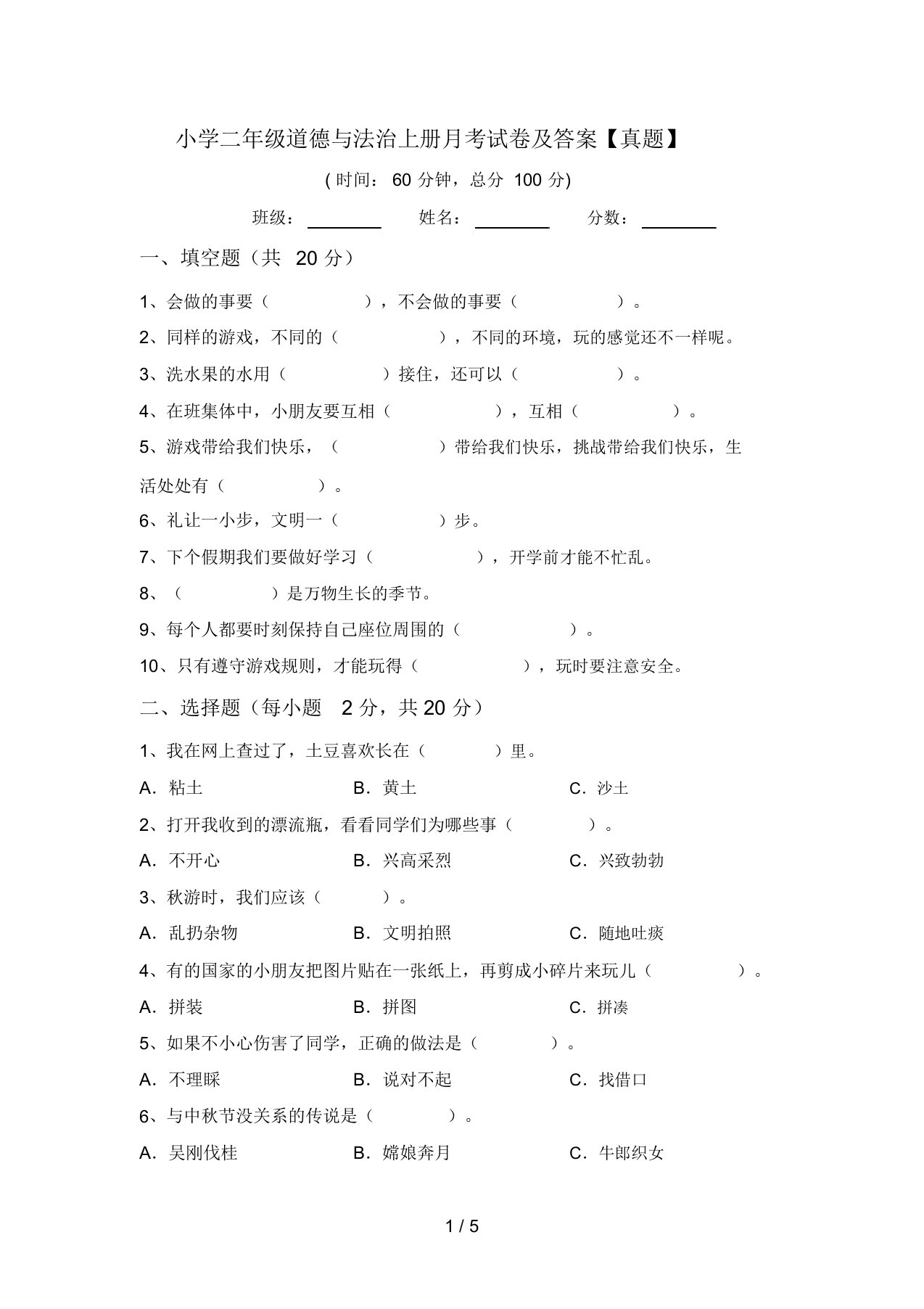 小学二年级道德与法治上册月考试卷及答案【真题】