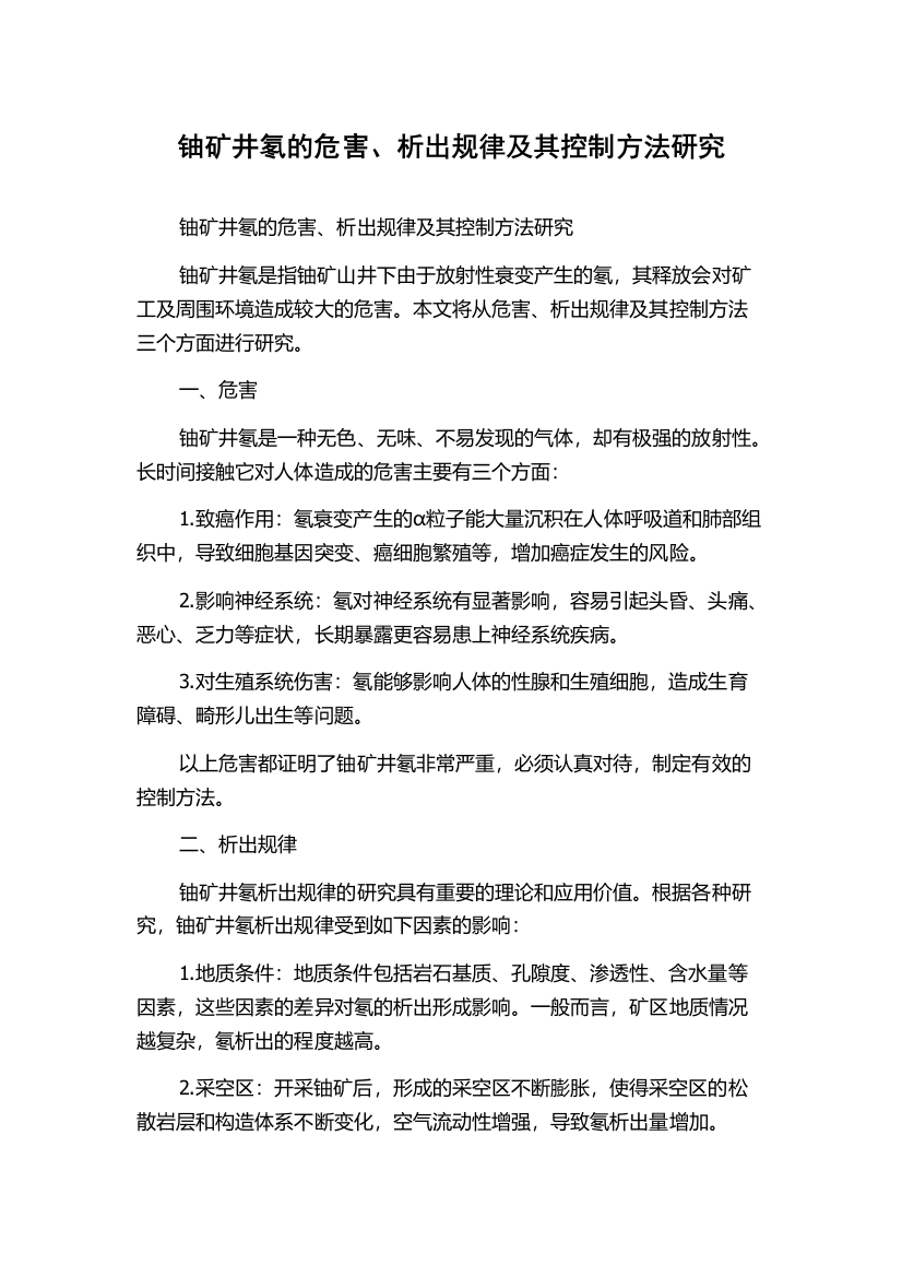 铀矿井氡的危害、析出规律及其控制方法研究