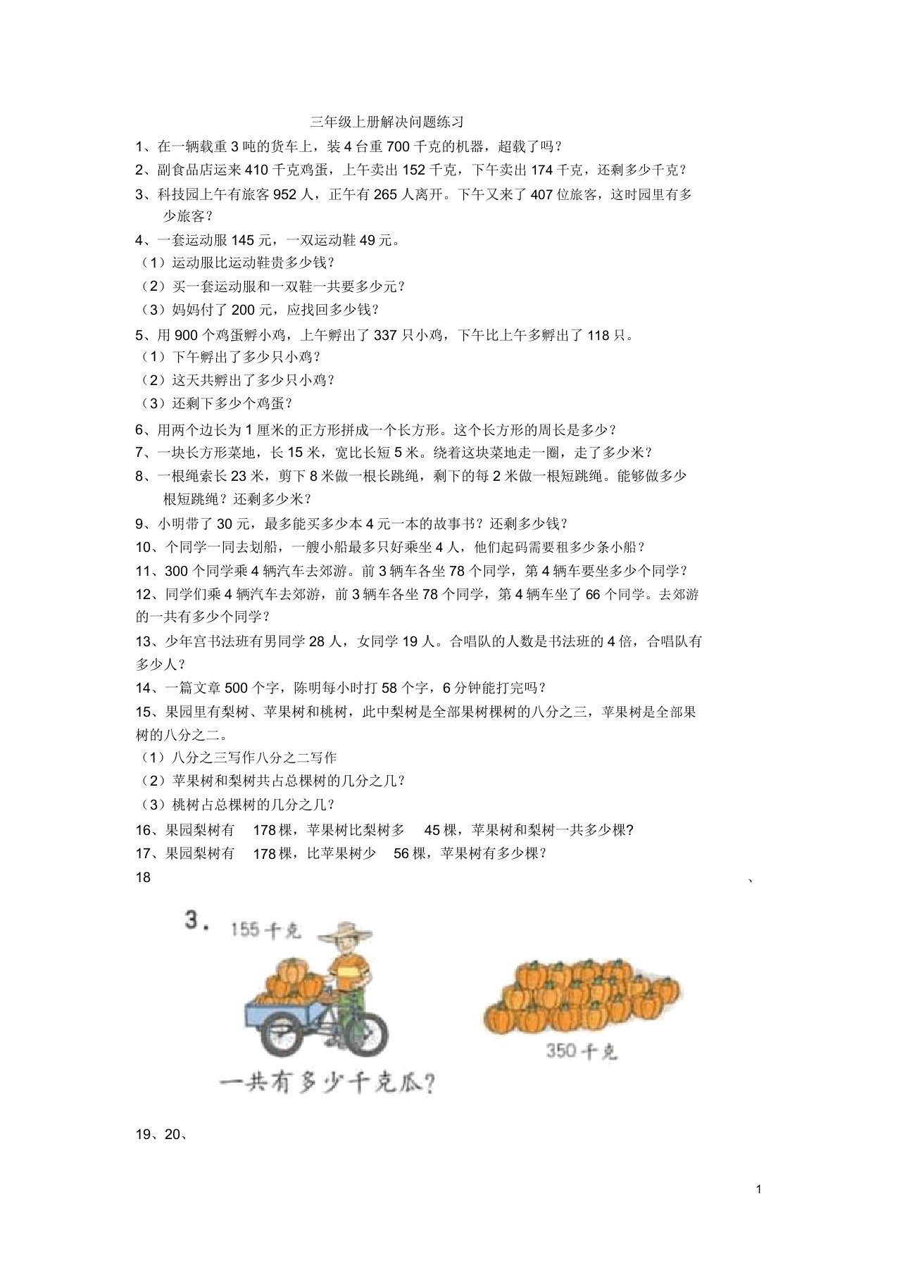 小学三年级数学上册解决问题练习