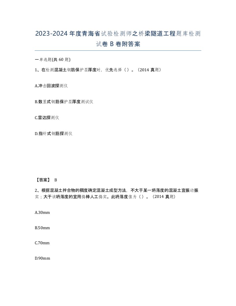 2023-2024年度青海省试验检测师之桥梁隧道工程题库检测试卷B卷附答案