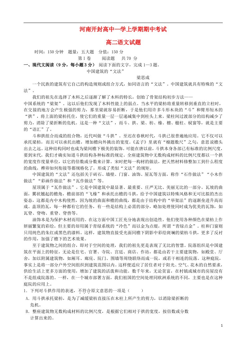 河南省开封高中高二语文上学期期中试题