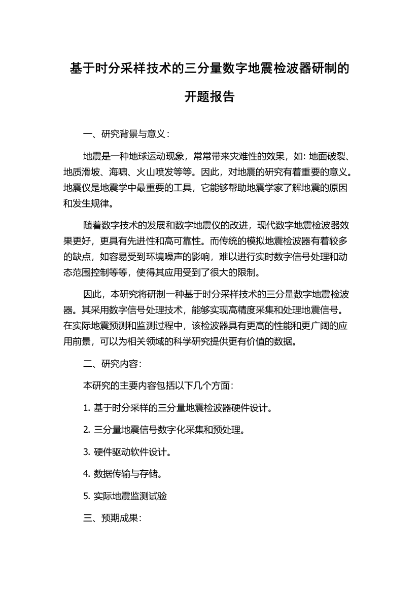 基于时分采样技术的三分量数字地震检波器研制的开题报告