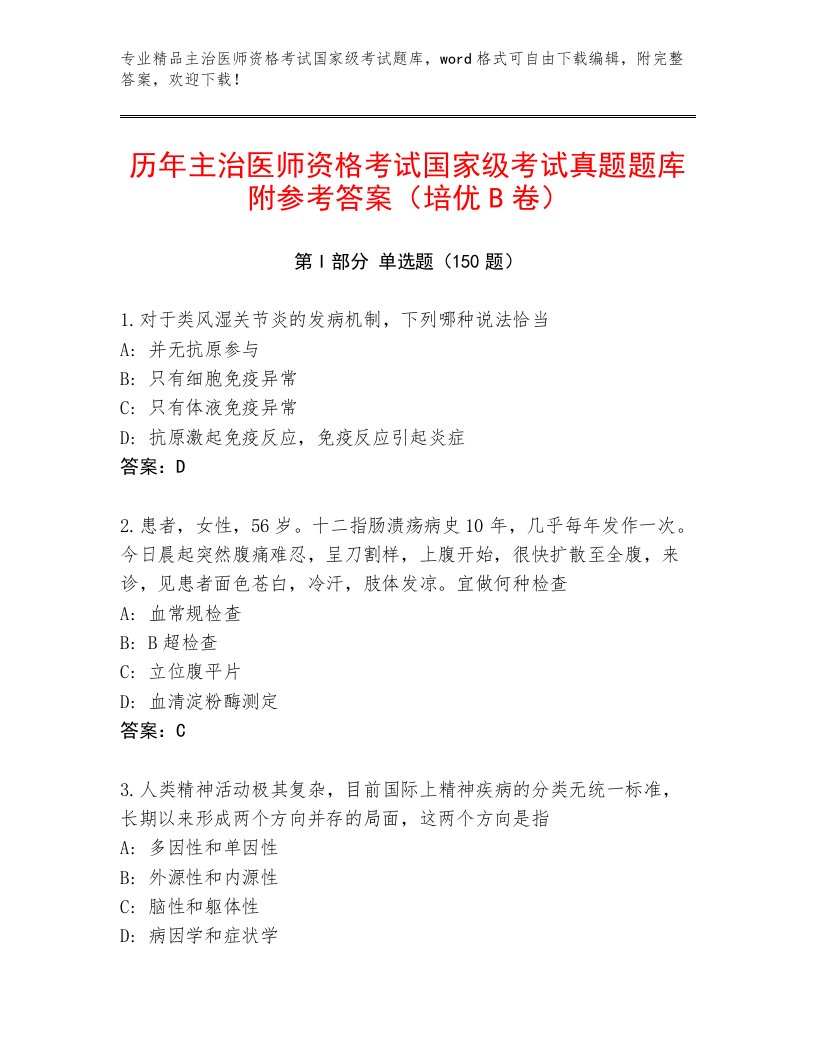 2023年主治医师资格考试国家级考试完整版附答案（轻巧夺冠）